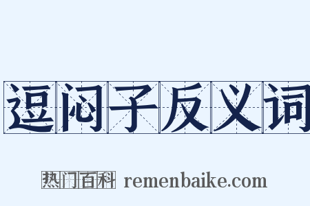 逗闷子反义词是什么意思的图片